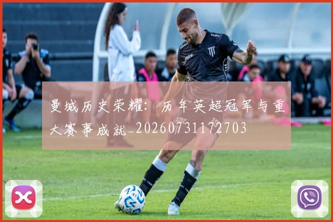 曼城历史荣耀：历年英超冠军与重大赛事成就_20260731172703