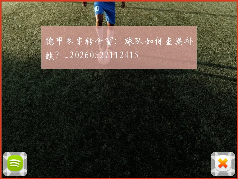 德甲冬季转会窗:球队如何查漏补缺?_20260527112415