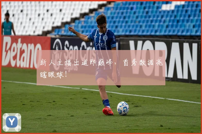 新人主播出道即巅峰，首秀数据亮瞎眼球！
