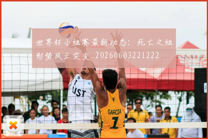 世界杯小组赛最新动态：死亡之组形势风云突变_20260603221222
