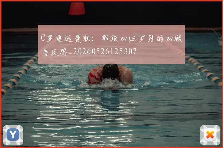 C罗重返曼联：那段回归岁月的回顾与反思_20260526125307