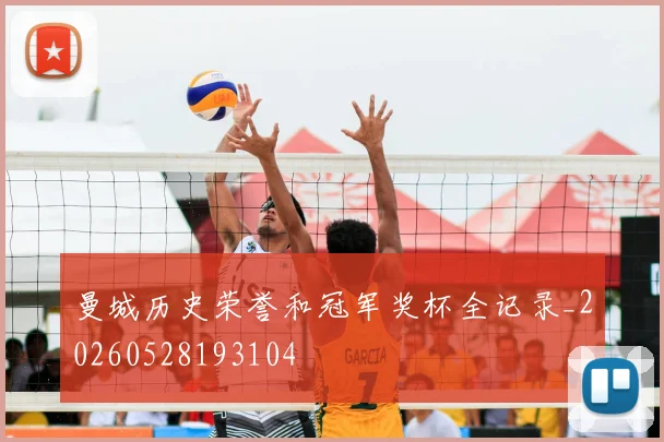 曼城历史荣誉和冠军奖杯全记录_20260528193104