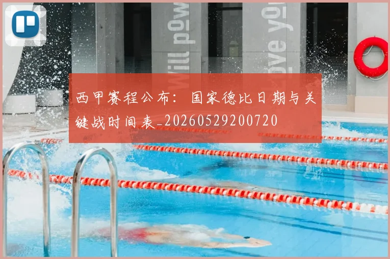 西甲赛程公布:国家德比日期与关键战时间表_20260529200720