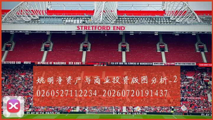 姚明净资产与商业投资版图分析_20260527112234_20260720191437