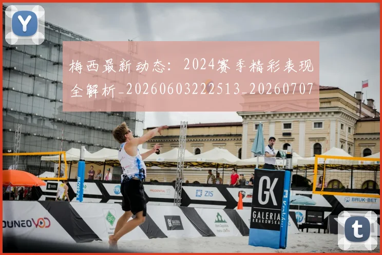 梅西最新动态：2024赛季精彩表现全解析_20260603222513_20260707144659_20260731181631
