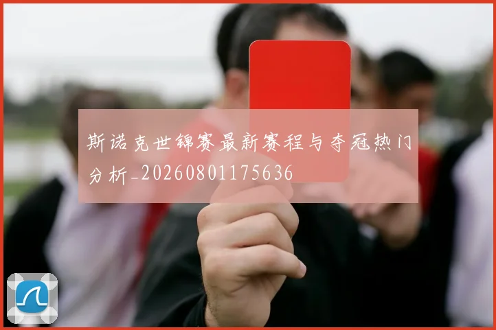 斯诺克世锦赛最新赛程与夺冠热门分析_20260801175636