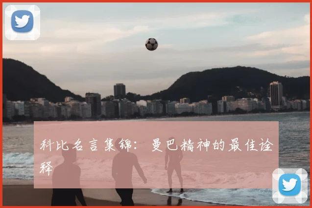 科比名言集锦：曼巴精神的最佳诠释
