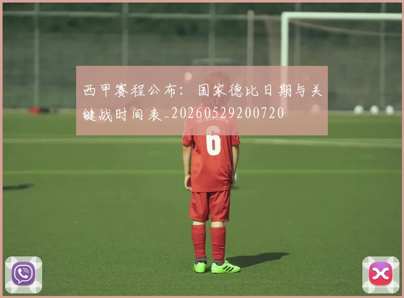西甲赛程公布：国家德比日期与关键战时间表_20260529200720