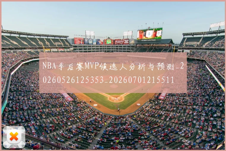 NBA季后赛MVP候选人分析与预测_20260526125353_20260701215511