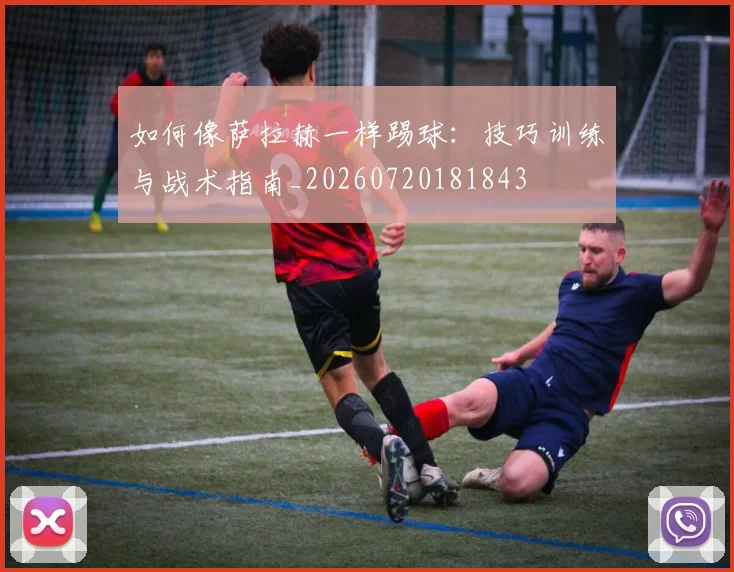 如何像萨拉赫一样踢球:技巧训练与战术指南_20260720181843