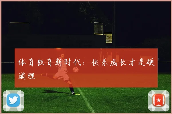 体育教育新时代，快乐成长才是硬道理