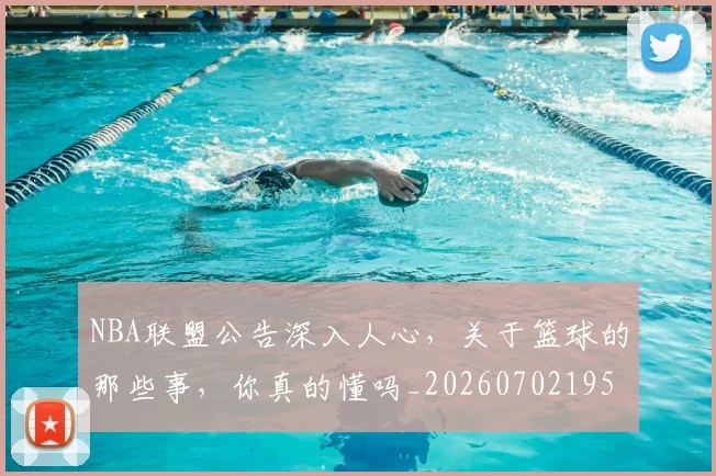 NBA联盟公告深入人心，关于篮球的那些事，你真的懂吗_20260702195409_20260714214505