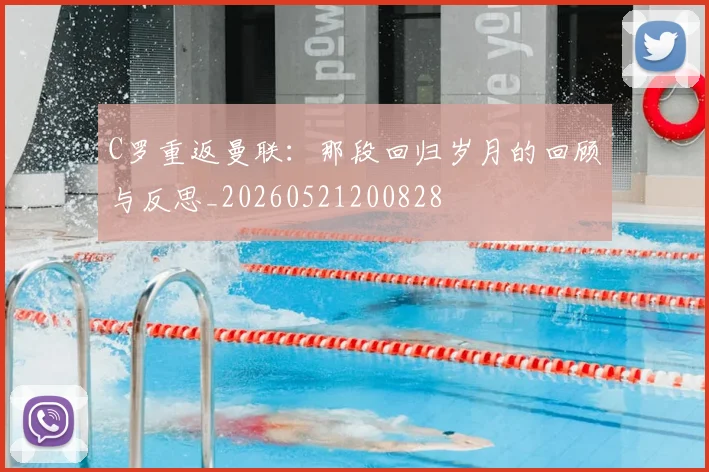 C罗重返曼联：那段回归岁月的回顾与反思_20260521200828