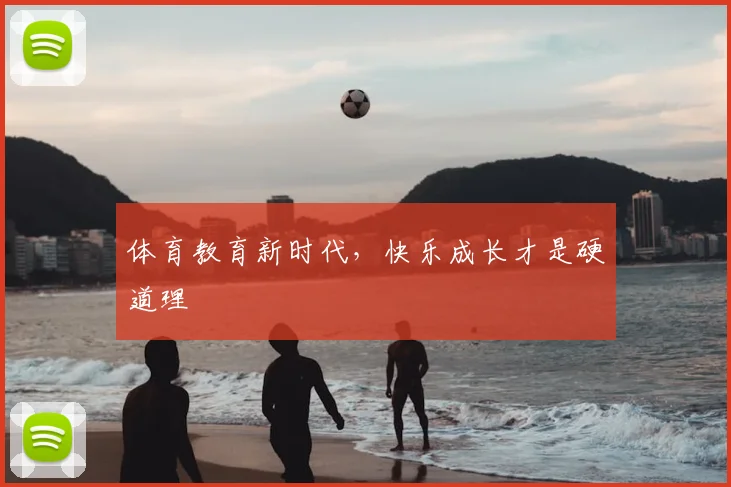 体育教育新时代，快乐成长才是硬道理