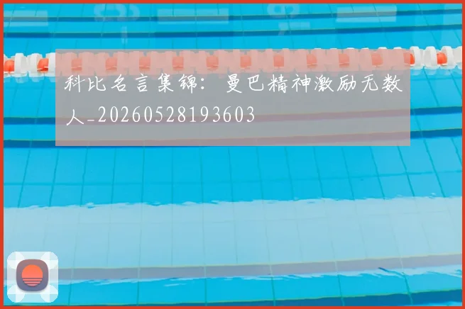 科比名言集锦：曼巴精神激励无数人_20260528193603