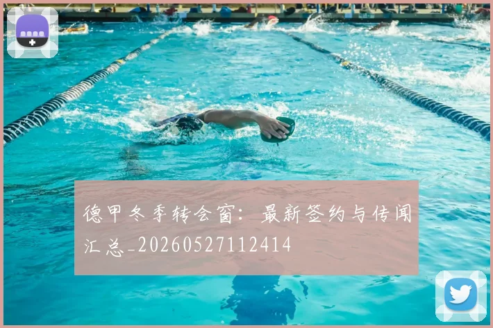 德甲冬季转会窗：最新签约与传闻汇总_20260527112414