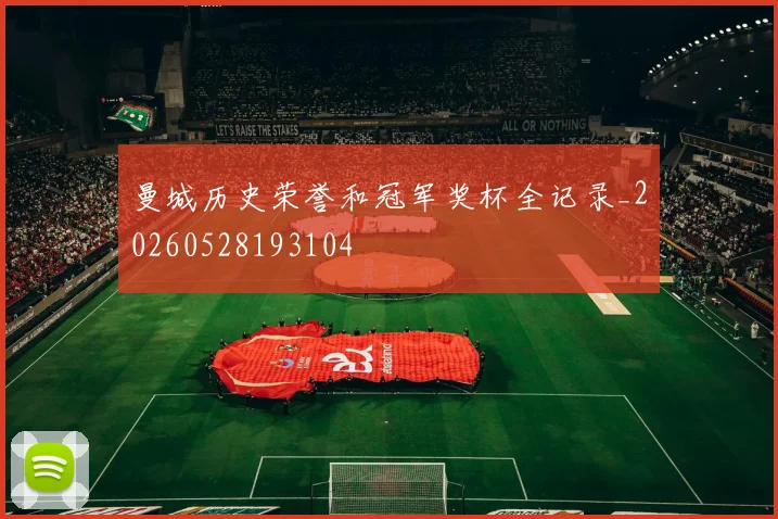 曼城历史荣誉和冠军奖杯全记录_20260528193104