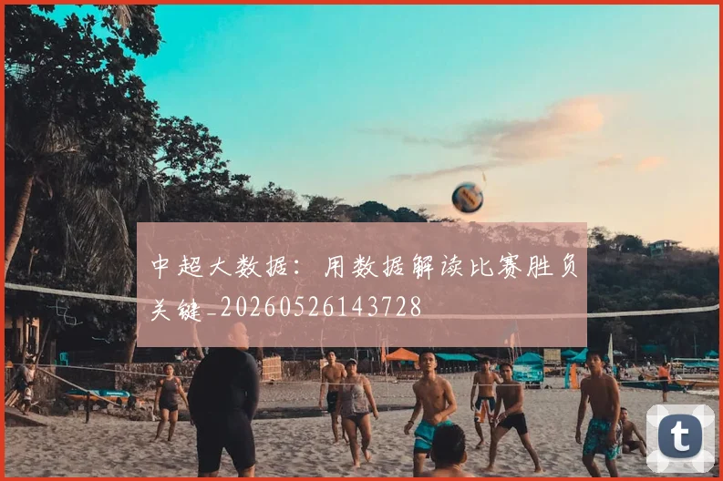中超大数据：用数据解读比赛胜负关键_20260526143728