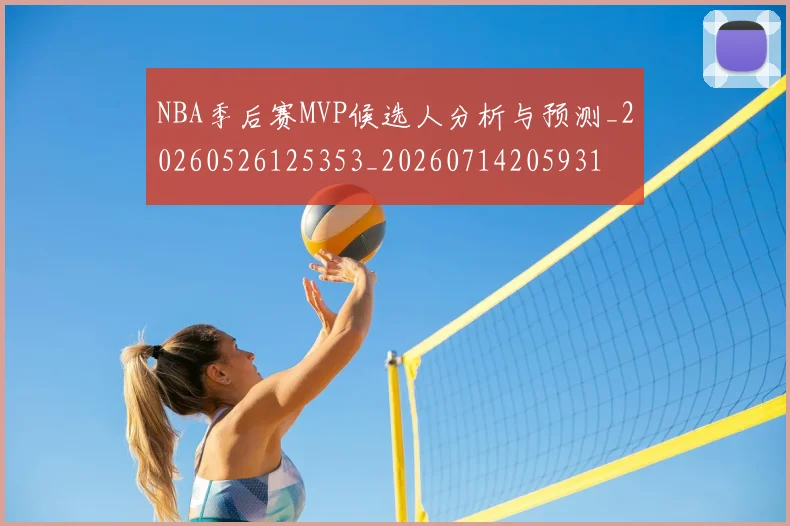 NBA季后赛MVP候选人分析与预测_20260526125353_20260714205931