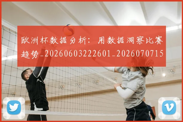 欧洲杯数据分析：用数据洞察比赛趋势_20260603222601_20260707152409