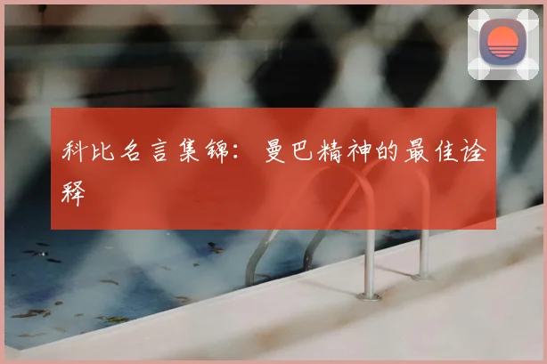 科比名言集锦：曼巴精神的最佳诠释