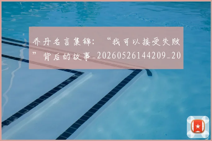 乔丹名言集锦:“我可以接受失败”背后的故事_20260526144209_20260703210015_20260716191909