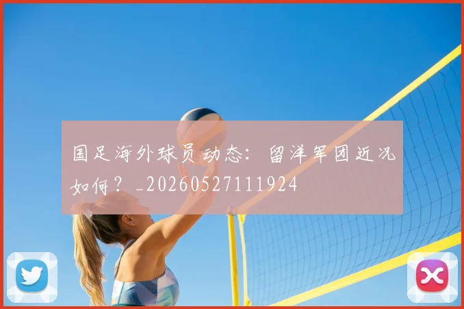 国足海外球员动态:留洋军团近况如何?_20260527111924