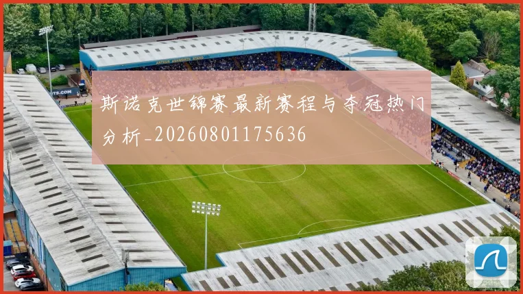 斯诺克世锦赛最新赛程与夺冠热门分析_20260801175636