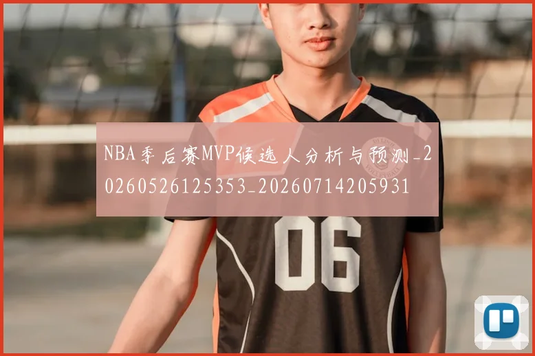 NBA季后赛MVP候选人分析与预测_20260526125353_20260714205931