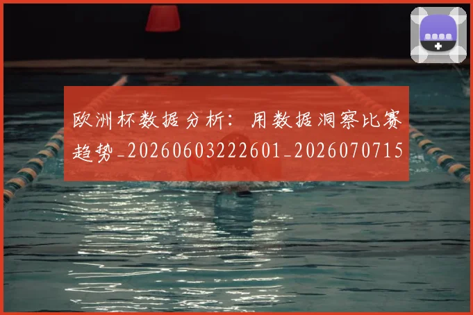 欧洲杯数据分析：用数据洞察比赛趋势_20260603222601_20260707152409_20260801165957