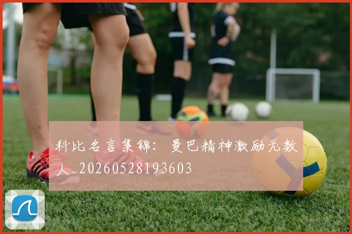 科比名言集锦：曼巴精神激励无数人_20260528193603